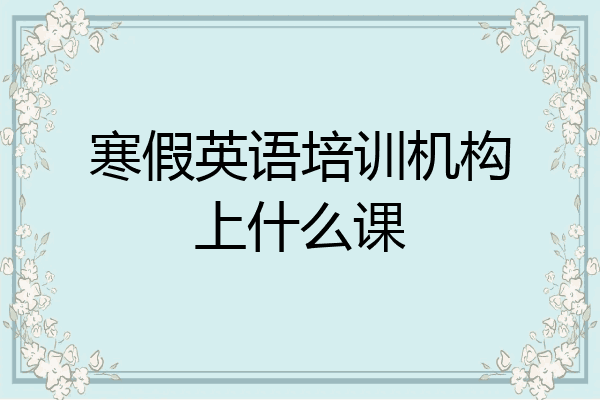 寒假英语培训机构上什么课
