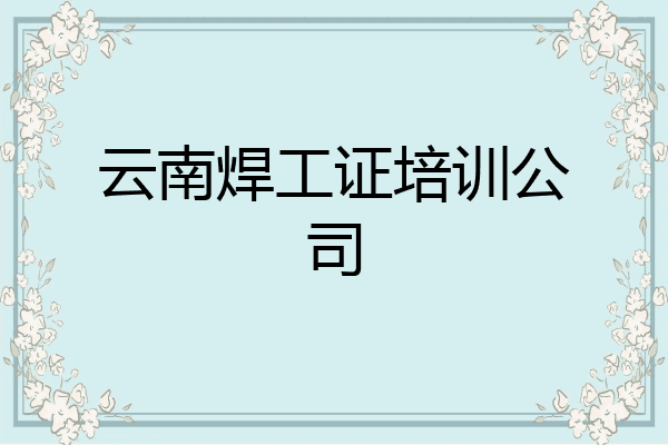 云南焊工证培训公司