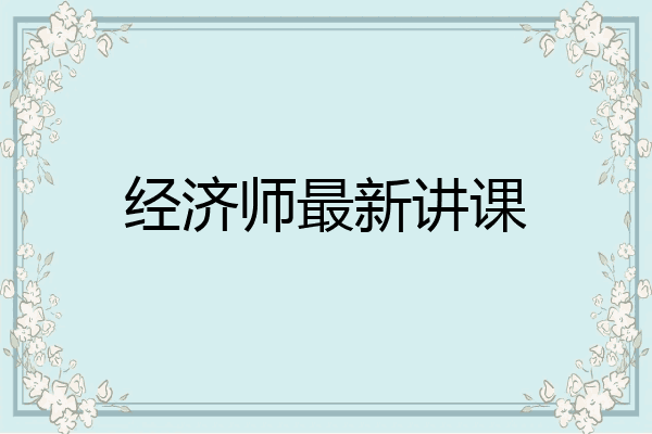 经济师最新讲课