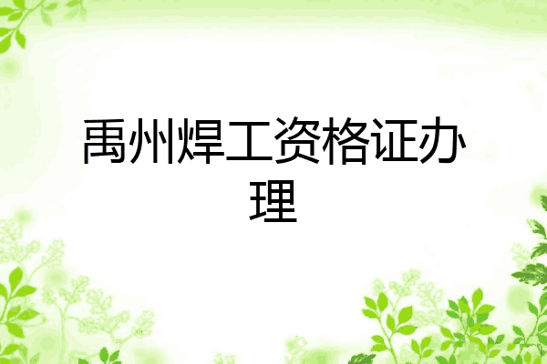 禹州焊工资格证办理