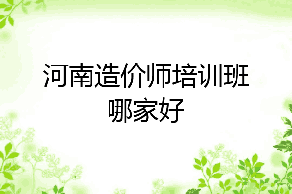 河南造价师培训班哪家好