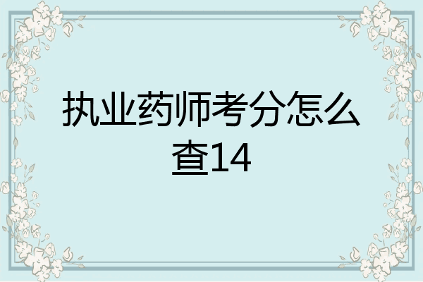 执业药师考分怎么查14