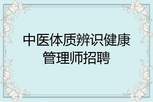 中医体质辨识健康管理师招聘