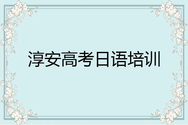 淳安高考日语培训
