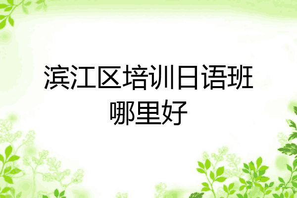 滨江区培训日语班哪里好