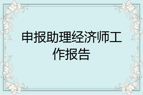 申报助理经济师工作报告