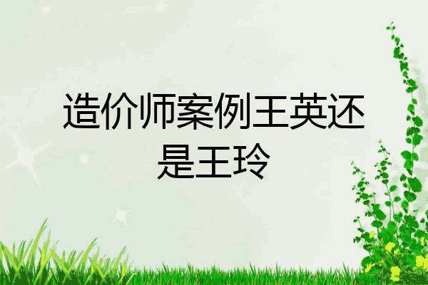 造价师案例王英还是王玲