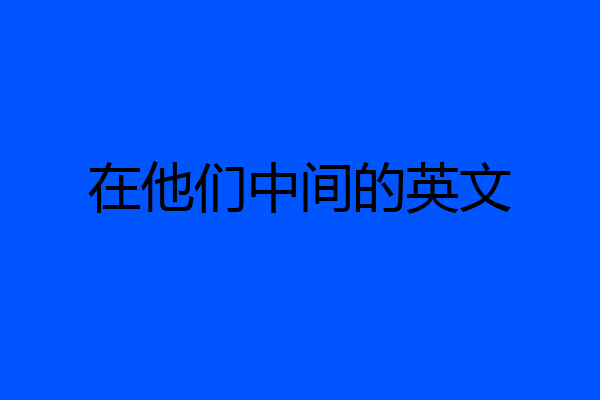 在他们中间的英文