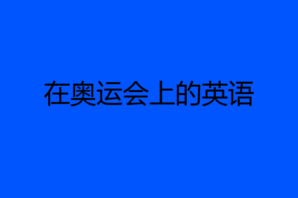 在奥运会上的英语