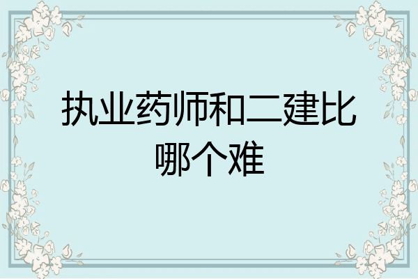 执业药师和二建比哪个难