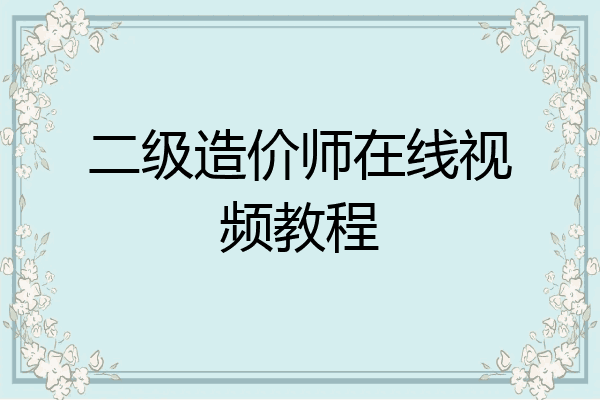 二级造价师在线视频教程