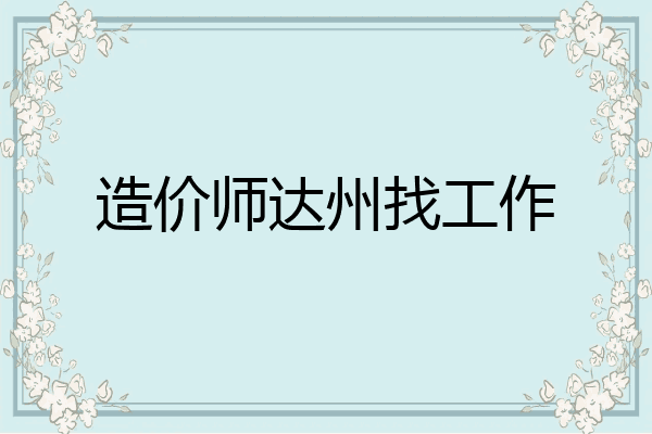 造价师达州找工作