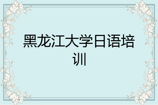 黑龙江大学日语培训