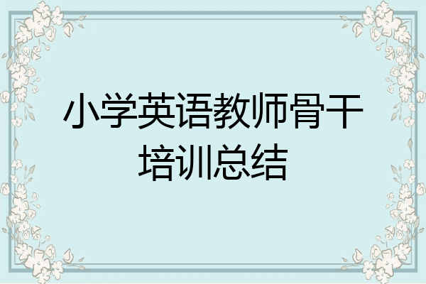 小学英语教师骨干培训总结