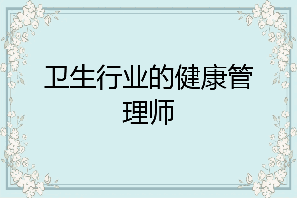 卫生行业的健康管理师
