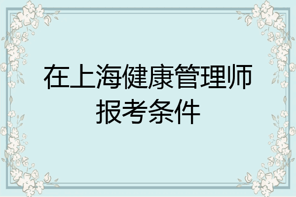 在上海健康管理师报考条件