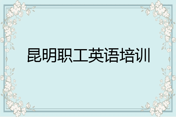 昆明职工英语培训