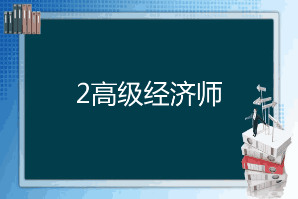 2高级经济师