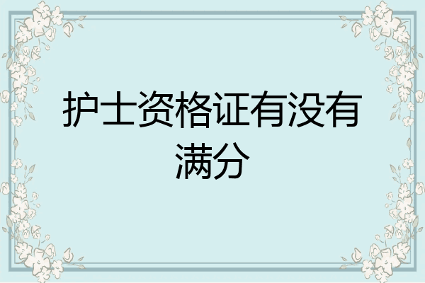 护士资格证有没有满分