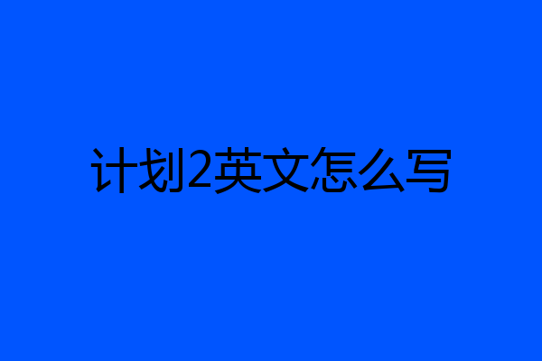 计划2英文怎么写