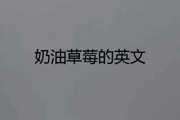 奶油草莓的英文