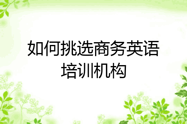 如何挑选商务英语培训机构