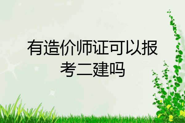 有造价师证可以报考二建吗