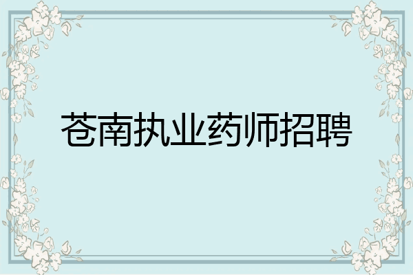 苍南执业药师招聘