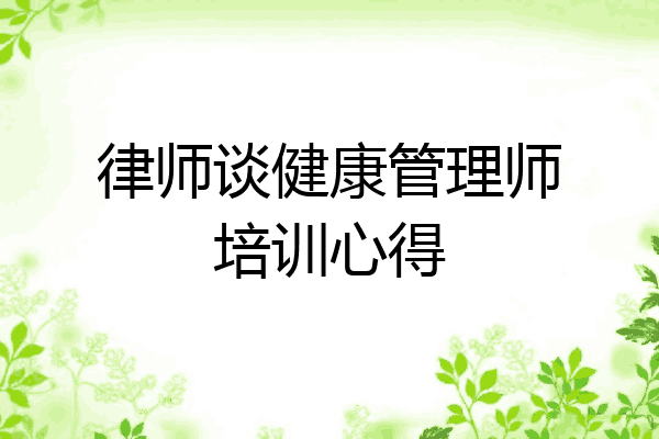 律师谈健康管理师培训心得