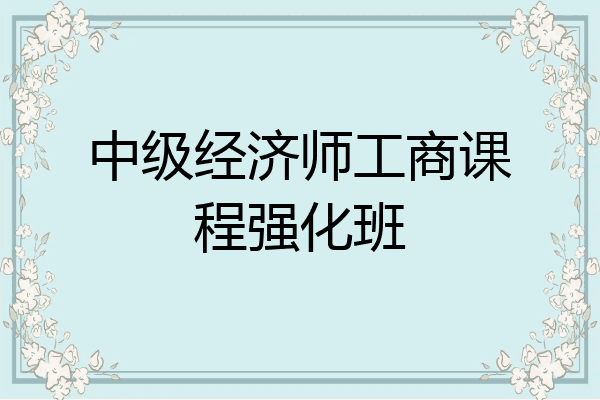 中级经济师工商课程强化班