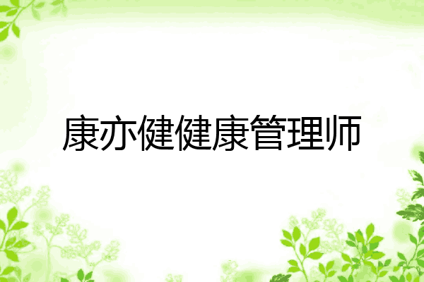 康亦健健康管理师