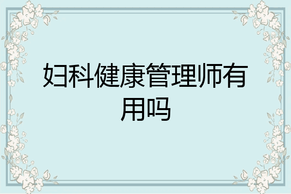 妇科健康管理师有用吗