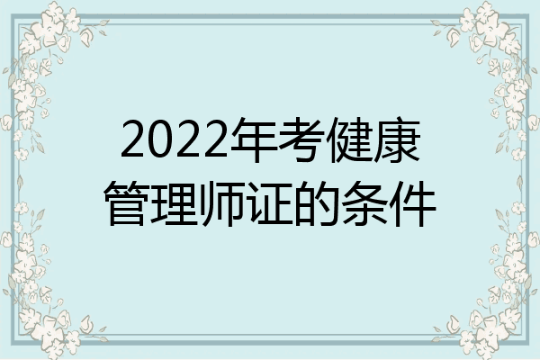 2022年考健康管理师证的条件
