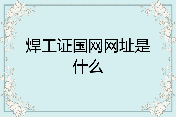 焊工证国网网址是什么