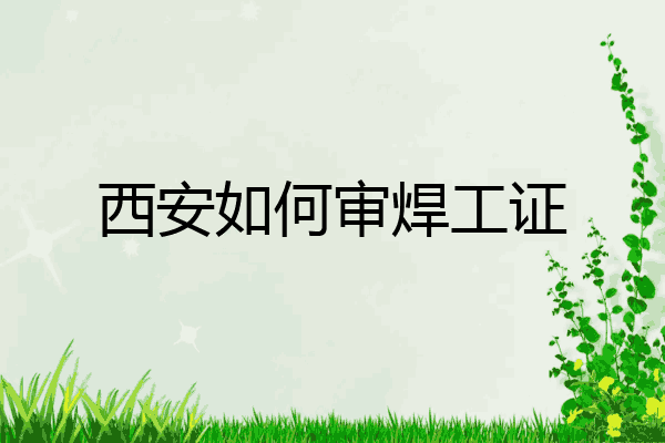 西安如何审焊工证