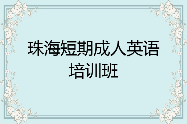 珠海短期成人英语培训班