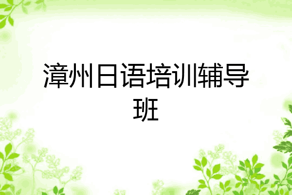 漳州日语培训辅导班