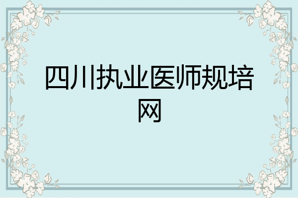 四川执业医师规培网