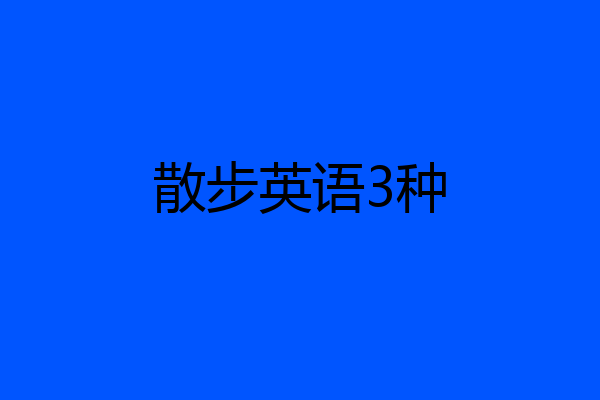 散步英语3种