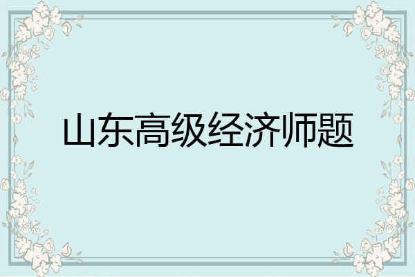 山东高级经济师题