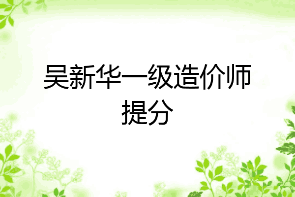 吴新华一级造价师提分