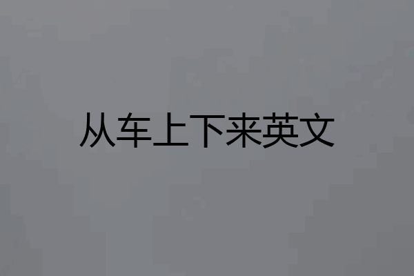 从车上下来英文