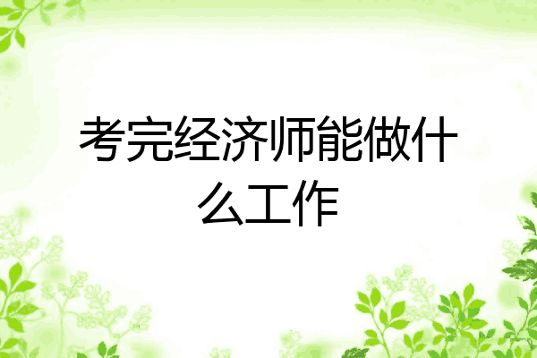 考完经济师能做什么工作