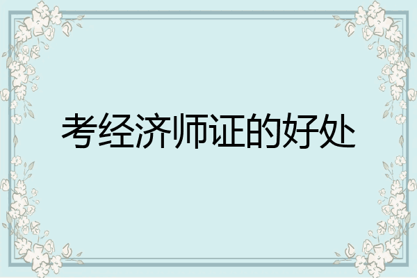 考经济师证的好处