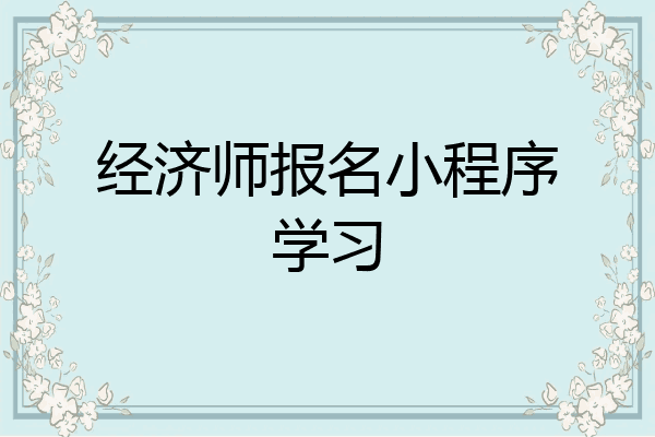 经济师报名小程序学习