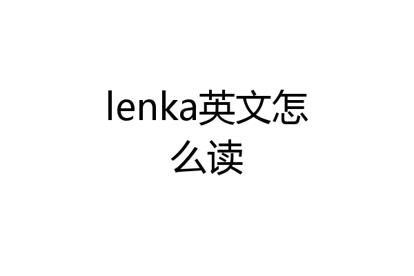 lenka英文怎么读