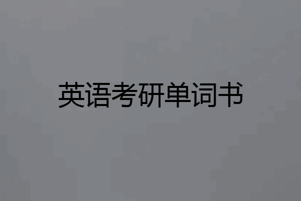 英语考研单词书