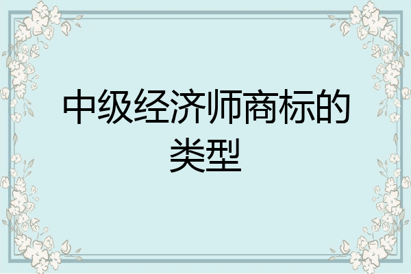 中级经济师商标的类型