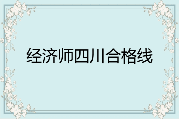 经济师四川合格线