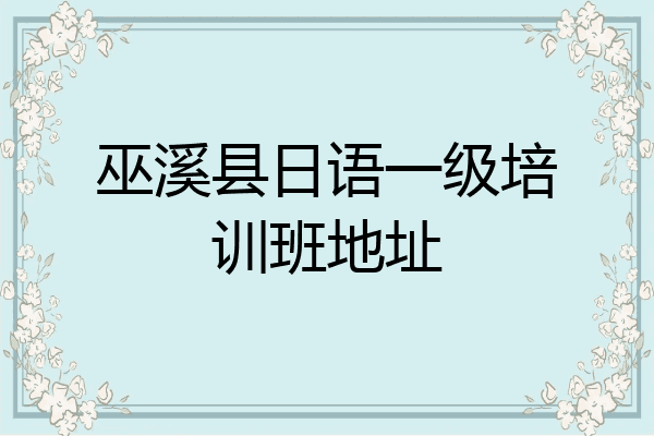 巫溪县日语一级培训班地址